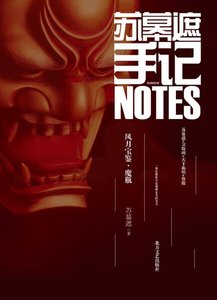 蘇幕遮手記