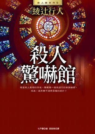 殺人驚嚇館/驚愕館殺人童話(館系列之八)