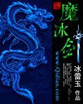 魔冰劍