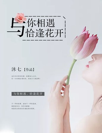 與你相遇,恰逢花開
