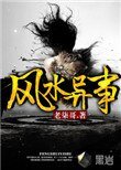 風毅異事