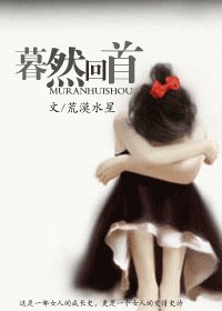 暮然回首後