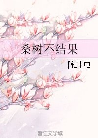 桑樹不結果