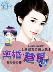 高傲老公別玩我:離婚,趁早!