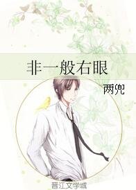 非一般右眼