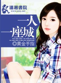 一人一座城