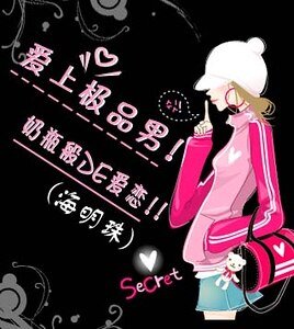 愛上極品男:奶瓶般的愛戀