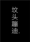 在你墳頭蹦迪
