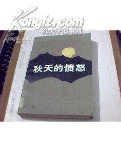 秋天的憤怒