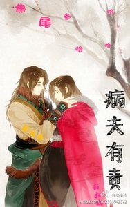 病夫有責
