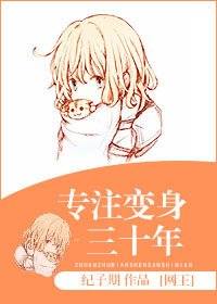 (網王同人)專注變身三十年