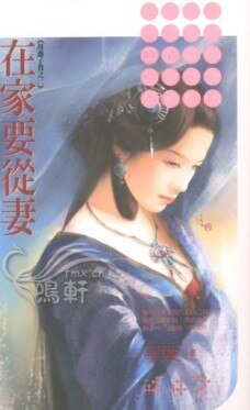 在家要從妻(母憑子貴系列之二)