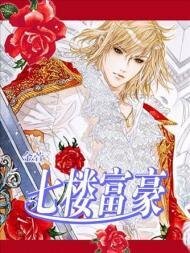 七樓富豪(八樓公寓系列之二)