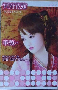 冥府花嫁(七月鬼丈夫之一)