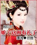 相公們娘子這廂有禮了