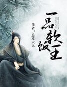 一品軟飯王