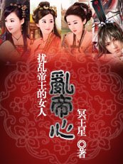 擾亂帝王的女人:亂帝心