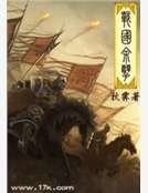 戰國餘孽