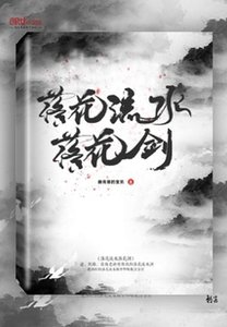 落花流水落花劍