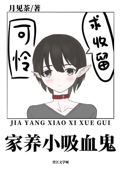餵養一隻乖軟小吸血鬼