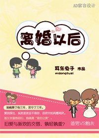 離婚以後（高幹）