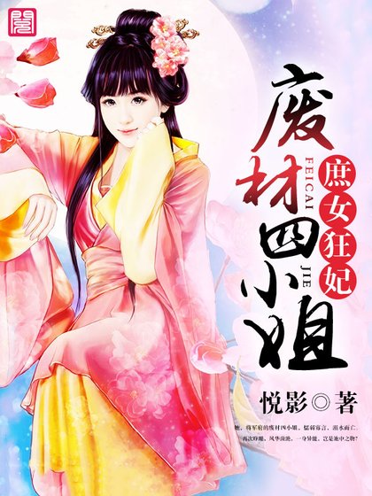 庶女狂妃:廢材四小姐