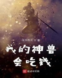 我的神獸會吃錢