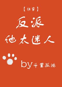 反派他太迷人(快穿)