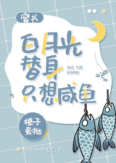 白月光替身只想鹹魚(穿書)