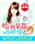 豪華婚路:撿到呆萌小助理