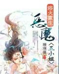浴火重生:惡魔五小姐