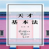 天才基本法