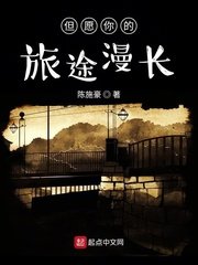 但願你的旅途漫倡