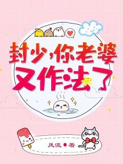 權寵嬌妻:國民最強女神/封少,你老婆又作法了