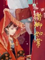 惜卿如常GL(2020重修版)