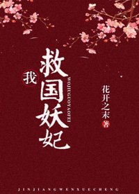我,救國妖妃!(穿書)