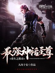 重生之都市最強神話至尊