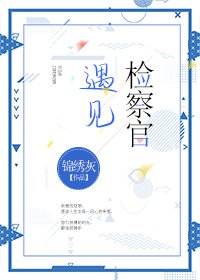 遇見檢察官