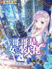 哥哥是女裝大佬