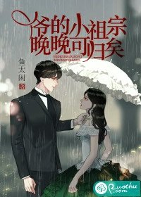 爺的小祖宗,晚晚可歸矣