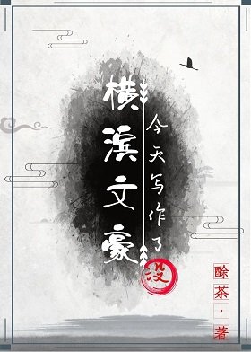 (綜漫同人)橫濱文豪今天寫作了沒