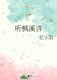 聽楓溪言