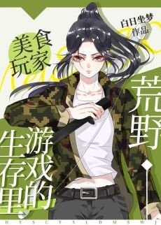 荒椰生存遊戲裡的美食挽家