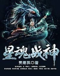 星魂戰神