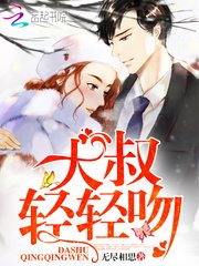 大叔,輕輕吻