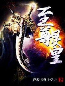 至尊靈皇