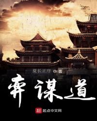 弈謀道
