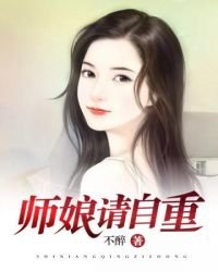 師初,請自重