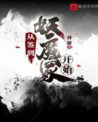 從簽到妖魔冢開始