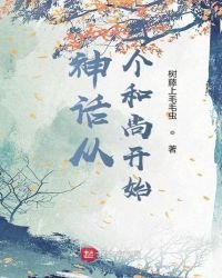 神話從三個和尚開始